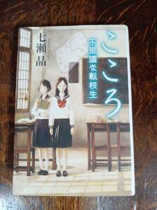 こころ不思議な転校生 七瀬　晶（作）こより（絵）角川書店　[n13] 