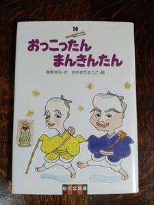 おっこったんまんきんたん (らくご文庫 10)　柳家 弁天（作）おやまだ ようこ（絵）太平出版社　[as19]　