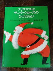 【古書 1972年2刷】クリスマスはサンタ・クロースのひげだらけ　ロジャー・デュボアザン（作・絵）岸田 衿子（訳） [m2-5]　　