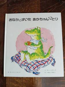 おなかのすいたあかちゃんひとり　スー・ヘラード（文）ルーシー コー（絵）いぬい ゆみこ（訳）童話屋　[aaa54]