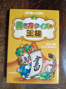 書き方クイズの王様 (漢字遊びの王様 3)　石黒 奈美・畑山 香織（著）田近 洵一（監修）岩崎書店　[aa79]