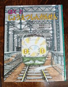 ぼくとじょうえつしんかんせん (のりものえほん)　関根 栄一（文）横溝 英一（絵）小峰書店　[aaa45]　