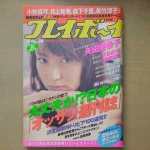 プレイボーイ NO.38 9月16日号 平成15年発行 矢田亜希子 滝沢乃南 安達祐実 中山エミリ 他