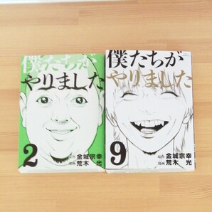 僕たちがやりました 2 と9巻 2冊セット