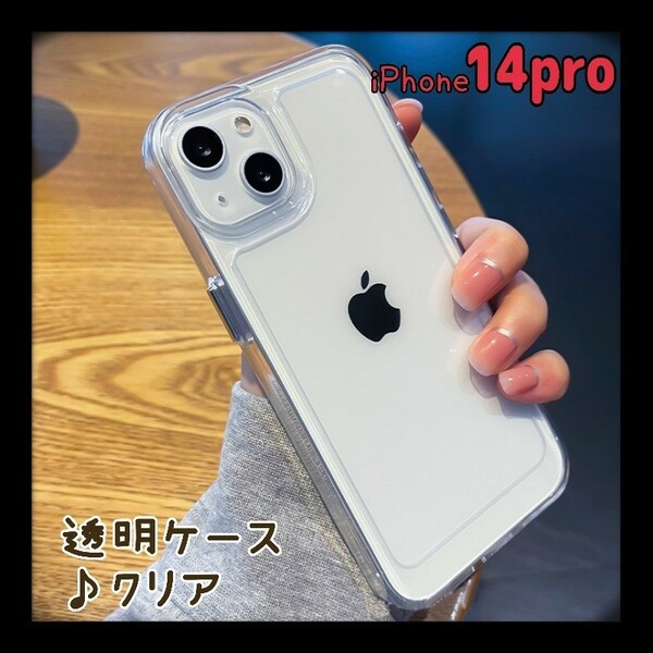 iPhone14pro iPhoneケース　クリア 透明 シンプル 