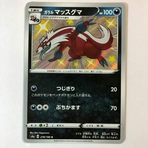 【美品】在庫2 ポケモンカード ガラルマッスグマ S 色違い 1枚 送料63円～ 即決 おまとめok s4a