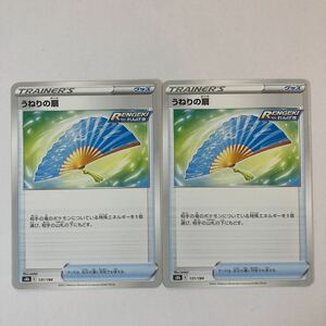 【美品】在庫6 ポケモンカード うねりの扇 2枚セット 送料63円～即決 おまとめok s8b