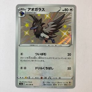 【美品】ポケモンカード アオガラス S 色違い 1枚 送料63円〜 即決 おまとめok s4a