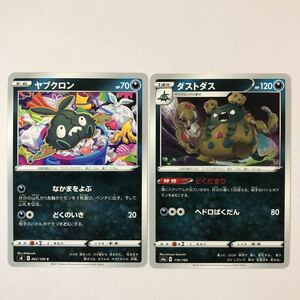 【美品】ポケモンカード ダストダス ヤブクロン 進化ライン2枚セット 送料63円〜 おまとめok s4a,s8 どくだまり