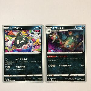 【美品】ポケモンカード ダストダス ヤブクロン 進化ライン2枚セット 送料63円〜 おまとめok s2,s8 どくだまり