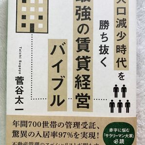 人口減少時代を勝ち抜く 最強の賃貸経営バイブル／菅谷 太一