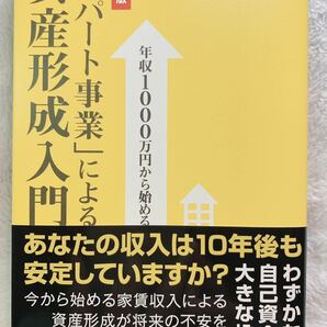 年収1000万円から始める 「アパート事業」による資産形成入門 [改訂版]