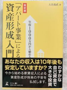 年収1000万円から始める 「アパート事業」による資産形成入門 [改訂版]
