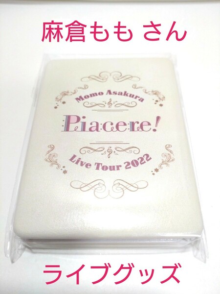 【新品】麻倉ももさん ライブグッズ Piacere コンパクトミラー（FC先行）