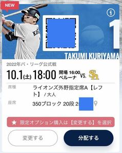 10/1( earth )* lion z out . designation seat A* Saitama Seibu Lions vs Fukuoka SoftBank Hawks be Roo na dome 2 ream number ×2(4 ream number possibility )