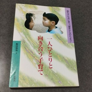 「一人ひとりと向き合う子育て : 親も子も共に育つ「園長からのたより」」育児 保育 幼稚園 保護者対応