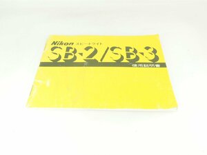 M160☆☆中古説明書★オリジナル★ニコン スピードライト SB-2 / SB-3