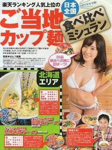 ::切り抜き ご当地カップ麺 清水みさと リンクス G☆Girls