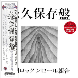 静岡ロックンロール組合 / 永久保存盤 (2LP)