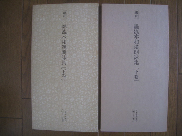日本名跡叢刊14 鎌倉墨流本和漢朗詠集〔上巻〕 二玄社1977年| JChere