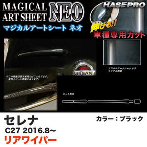 ハセプロ MSN-RWAN8 セレナ C27 H28.8～ マジカルアートシートNEO リアワイパー用ステッカー ブラック カーボン調シート