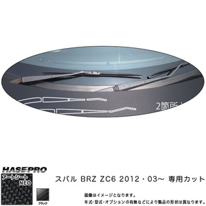 ハセプロ MSN-WAS4 BRZ ZC6 H24.3～ マジカルアートシートNEO フロントワイパー用ステッカー ブラック カーボン調シート