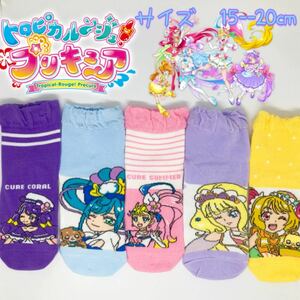 トロピカルージュプリキュア　キッズ　ソックス　靴下　5足セット　15--20cm