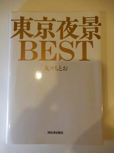 ▲▲単行本「東京夜景 BEST」丸々もとお、河出書房新社