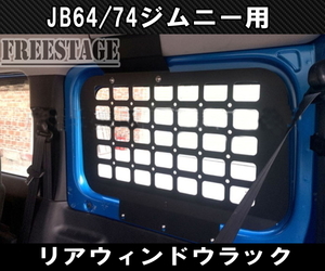 JB64 JB74 ジムニー リアラゲッジ 窓網 金属製ラック 左右セット 収納 トランク JB64w カスタムパーツ シエラ