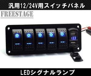 汎用12/24V兼用 スイッチパネル 1DINサイズ 後付けスイッチ 増設 電飾用 LED USB JDM USDM スタンス ヘラフラ 北米 スポコン