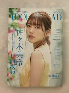 読むアイドルマガジン IDOL AND READ 031 佐々木美玲(日向坂46) 大森靖子 新沼希空(つばきファクトリー) 乃木坂46 櫻坂46 Juice=Juice