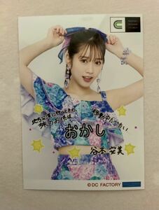 つばきファクトリー 谷本安美 コメント入り生写真 Hello! Project 2022 Summer CITY CIRCUIT 限定 地方公演に行く時の旅のお供は?