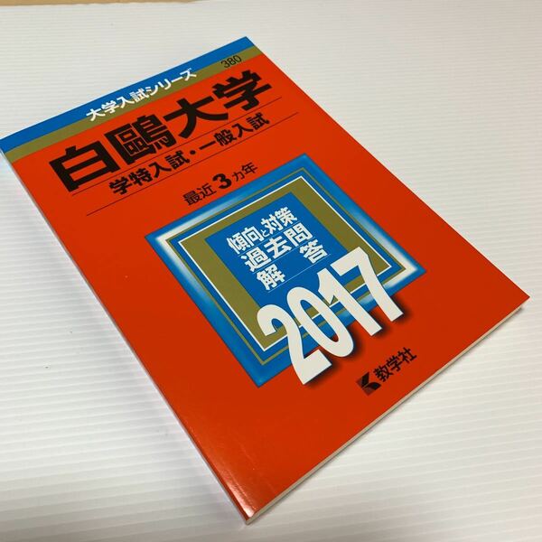 大学入試シリーズ【2017年:白鵬大学】最近3カ年/ 傾向と対策/ 過去問 解答/ 教学社