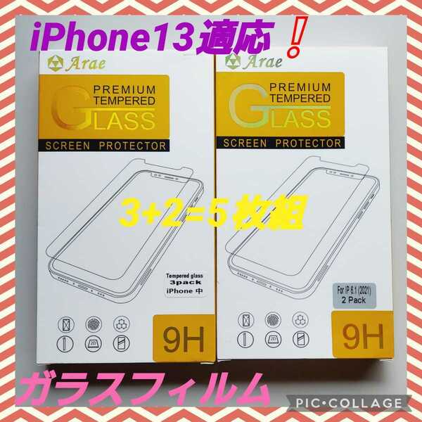 新品未使用　早い者勝ち！　iPhone13 対応商品！ 強化ガラス 液晶保護フィルム　3+2=5枚組！特価限定品！