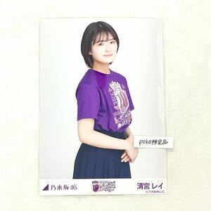 ◎乃木坂46 公式グッズ 生写真 1枚 清宮レイ　チュウ　10thBDライブTシャツ 紫ver. 会場限定 (10th year anniversaryライブ