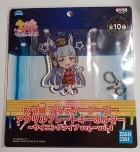 ウマ娘 プリティーダービー　アクリルプレートキーホルダー　ウイニングライブ　ver.1　ゴールドシップ　未開封　送料￥120～　