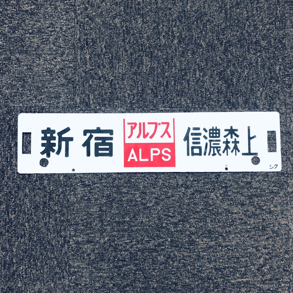 ヤフオク! -「鉄道行先板」の落札相場・落札価格