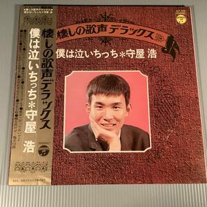 LP●森屋浩／僕は泣いちっち※懐しの歌声デラックス●補充表・帯付良好品！