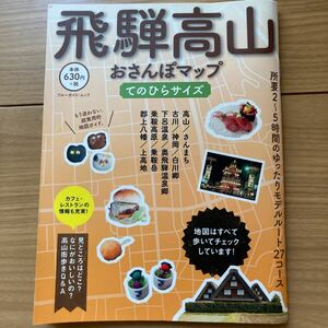 飛騨高山おさんぽマップてのひらサイズ ブルーガイドムック／ブルーガイド編集部 (編者)