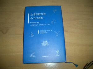 ▲書物▲生きる歓びをみつける本　シャルロット・カルス▲即決▲