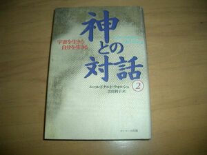 ▲書物▲神との対話〈2〉宇宙を生きる自分を生きる 定価1800円▲