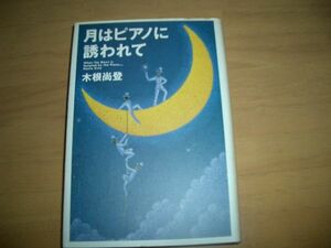 ▲書物▲月はピアノに誘われて　著：木根尚登　定価1300円▲即決