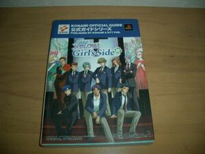 ▲書物▲ときめきメモリアル Girl's Side 公式ガイド完全版▲