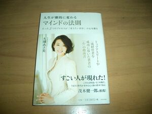 ▲書物▲久瑠あさ美 人生が劇的に変わる マインドの法則▲即決▲