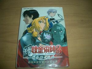 ▲書物▲鋼の錬金術師3 神を継ぐ少女 公式コンプリートガイド▲