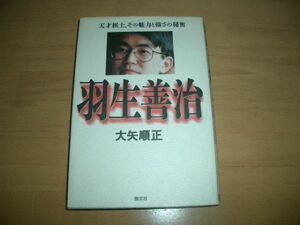 書物▲羽生善治●天才棋士その魅力と強さの秘密●大矢順正▲即決