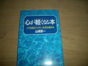 ▲書物▲心が軽くなる本　山崎房一▲即決▲