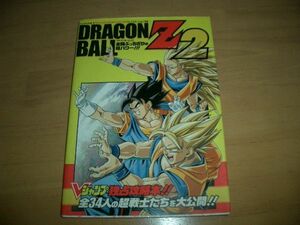 ▲書物▲ドラゴンボールZ２ Vジャンプ　定価952円▲即決▲