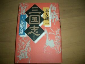 ▲書物▲三国志（一の巻）　天狼の星　北方謙三▲即決▲