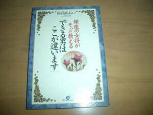 ▲書物▲銀座の女将がそっと教える「できる男はここが違います」